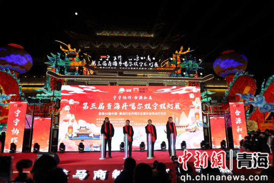 ͼΪ¡°ÄþÄþÐ×÷¡¤ºÏÔ´ºÍÃÀ¡±µÚÈý½ìÇຣµ¤¸Á¶ûË«ÄþË«µÆÕ¹ôßµÚ40½ìÖйú¡¤ÇØ»´µÆ»áµ¤¸Á¶û¹Å³ÇµãµÆÒÇʽÏÖ³¡¡£ ÂíÃúÑÔÉã ͼΪ¡°ÄþÄþÐ×÷¡¤ºÏÔ´ºÍÃÀ¡±µÚÈý½ìÇຣµ¤¸Á¶ûË«ÄþË«µÆÕ¹ôßµÚ40½ìÖйú¡¤ÇØ»´µÆ»áµ¤¸Á¶û¹Å³ÇµãµÆÒÇʽÏÖ³¡¡£ ÂíÃúÑÔÉã