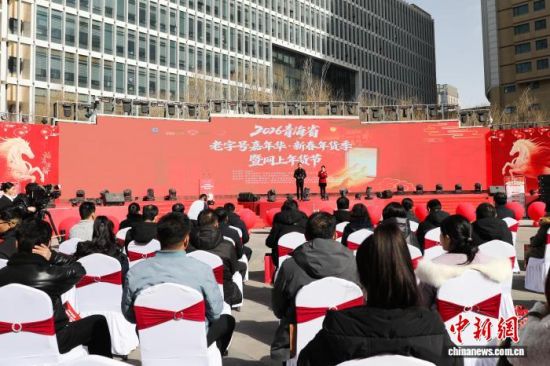 图为2026青海省老字号嘉年华·新春年货季暨网上年货节启动仪式现场。马铭言 摄 图为2026青海省老字号嘉年华·新春年货季暨网上年货节启动仪式现场。马铭言 摄