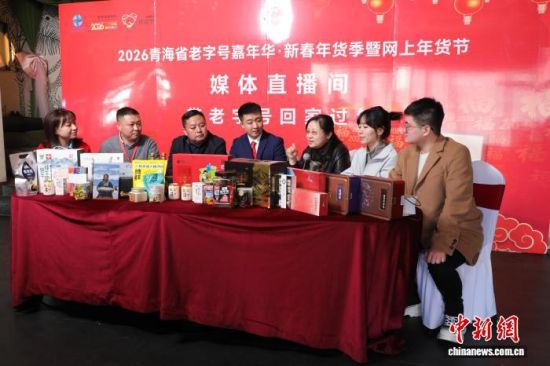 图为2026青海省老字号嘉年华·新春年货季暨网上年货节直播间。马铭言 摄 图为2026青海省老字号嘉年华·新春年货季暨网上年货节直播间。马铭言 摄